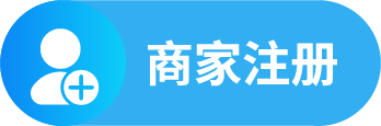 商家控制台